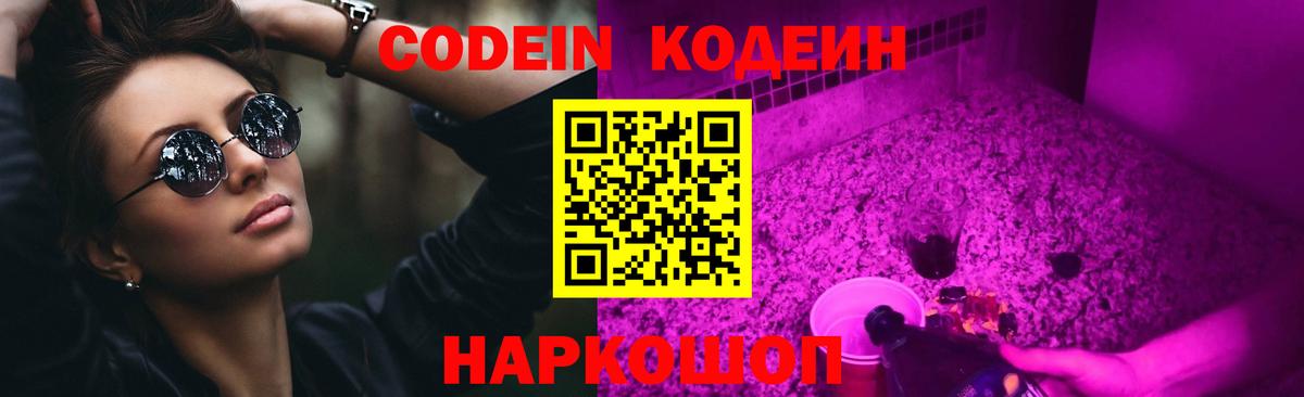 Кодеин Purple Drank Воткинск